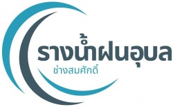 รับติดตั้งรางน้ำฝนบ้าน ติดตั้งรางน้ำฝนโรงงาน-โกดัง ติดตั้งรางน้ำฝนปั๊มน้ำมัน ติดตั้งรางน้ำฝนโรงเรียน-สถานที่ราชการ